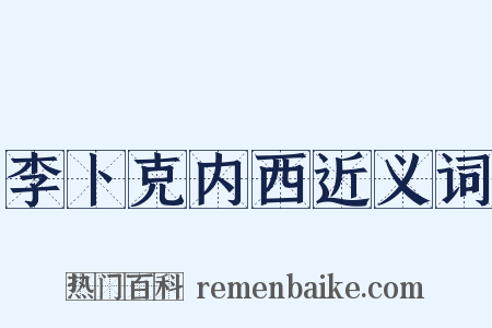 李卜克内西近义词是什么意思的图片